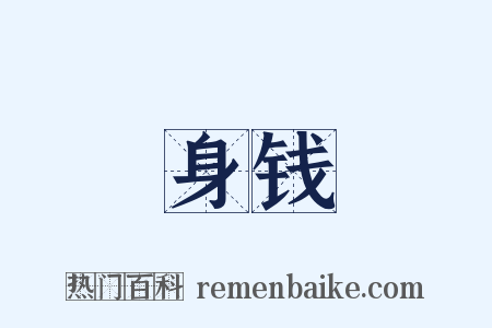 身钱是什么意思的图片